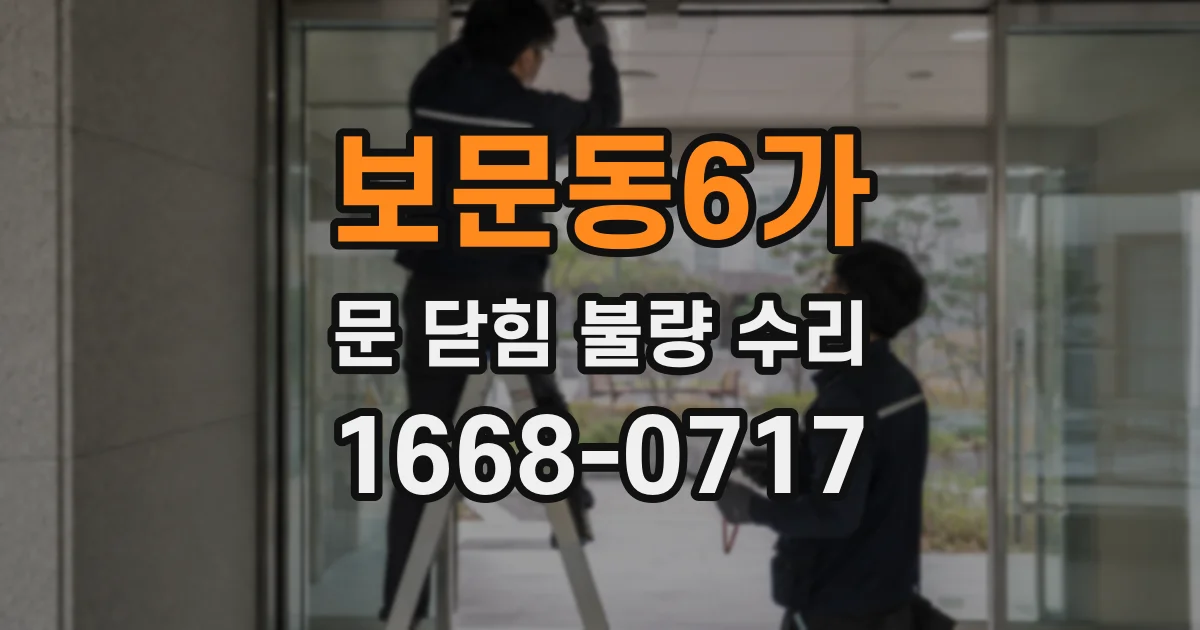 보문동6가 문 닫힘 불량 수리