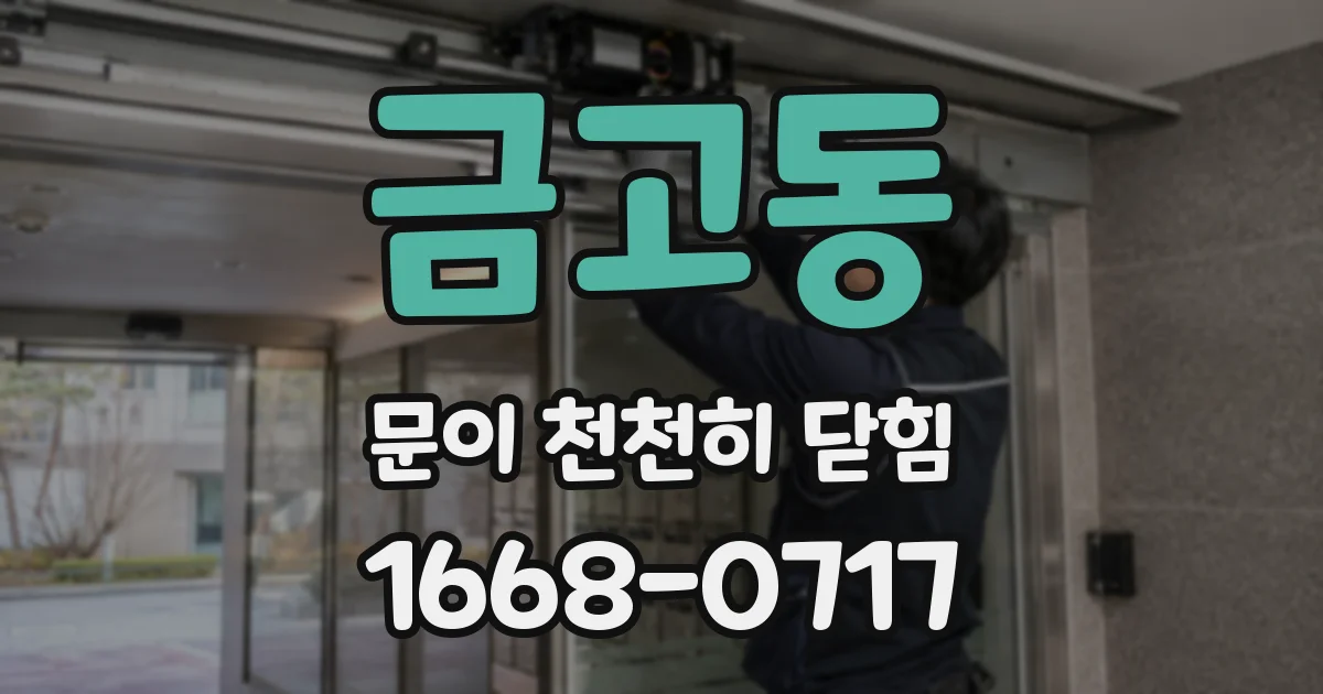 금고동 문이 천천히 닫힘