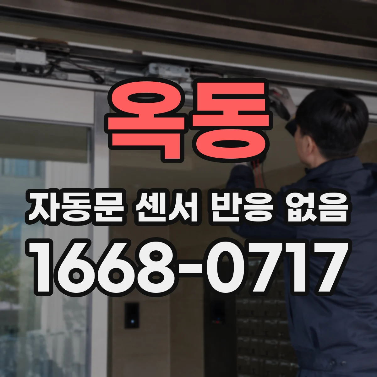옥동 자동문 센서 반응 없음
