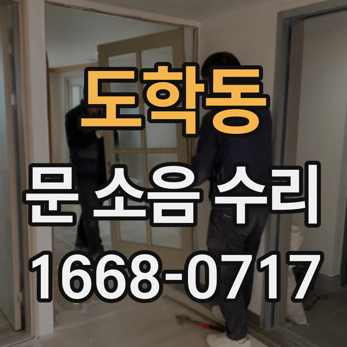 도학동 문 소음 수리