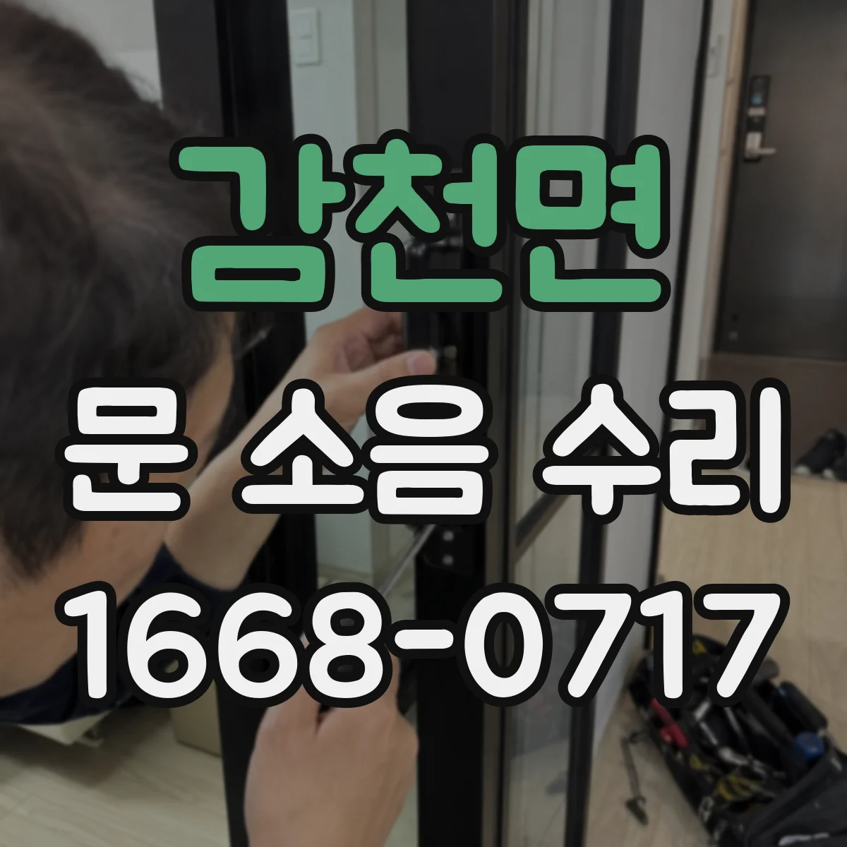 감천면 문 소음 수리