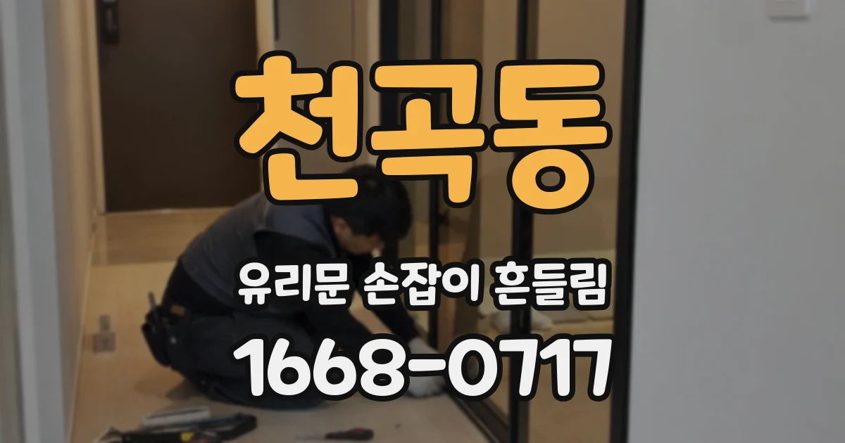 천곡동 유리문 손잡이 흔들림