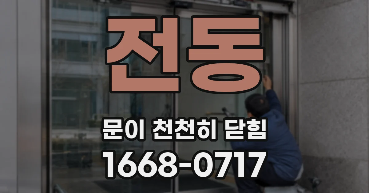 전동 문이 천천히 닫힘