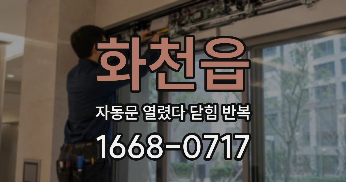 화천읍 자동문 열렸다 닫힘 반복 증상은 문이 열렸다가 즉시 닫혀 버리거나, 잠시 멈춘 뒤 다시 움직일 때 확인됩니다.