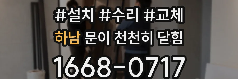 하남 문이 천천히 닫힘