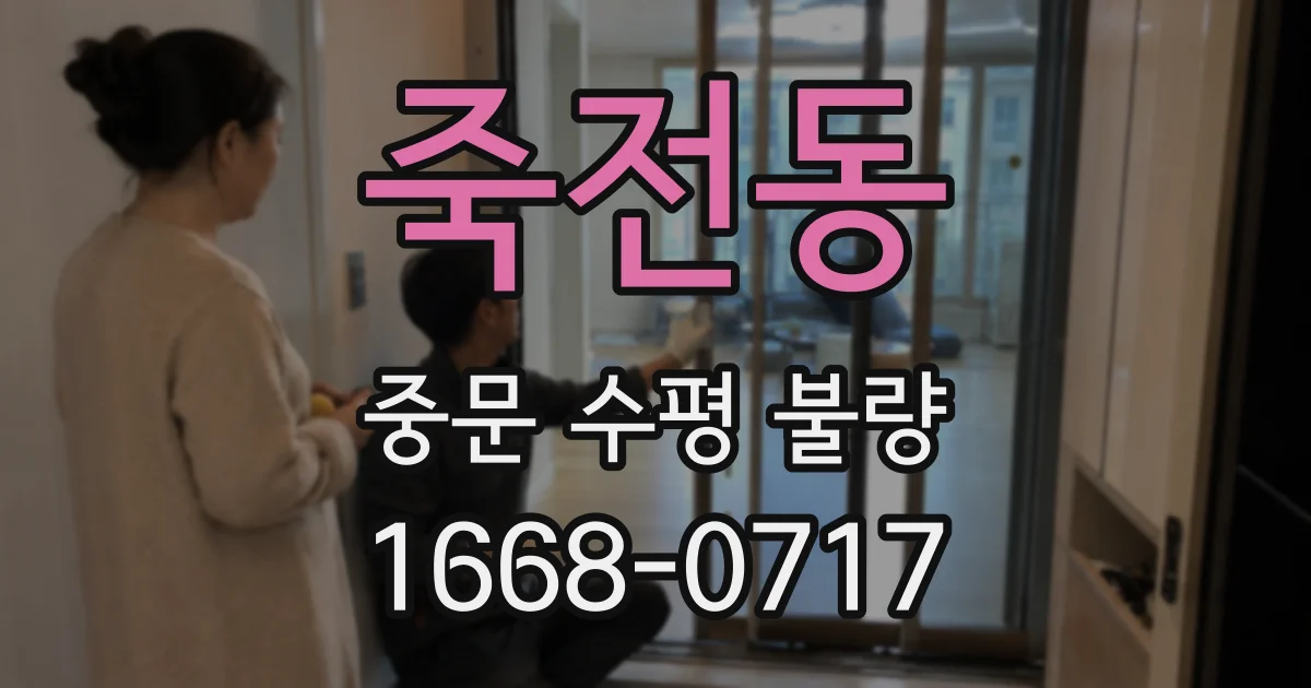 죽전동 중문 수평 불량