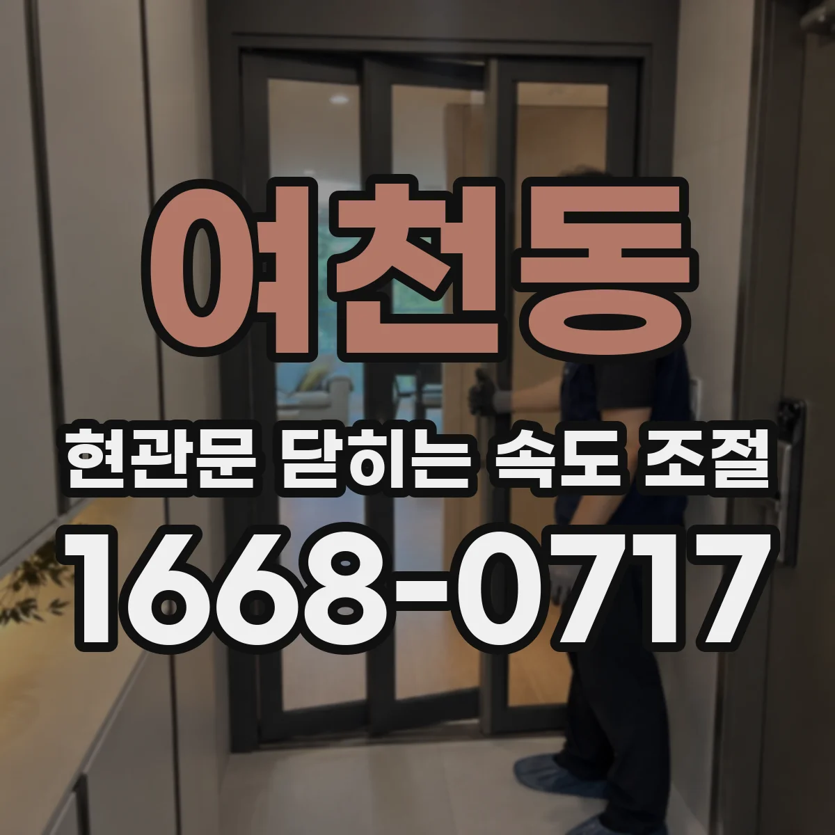 여천동 현관문 닫히는 속도 조절