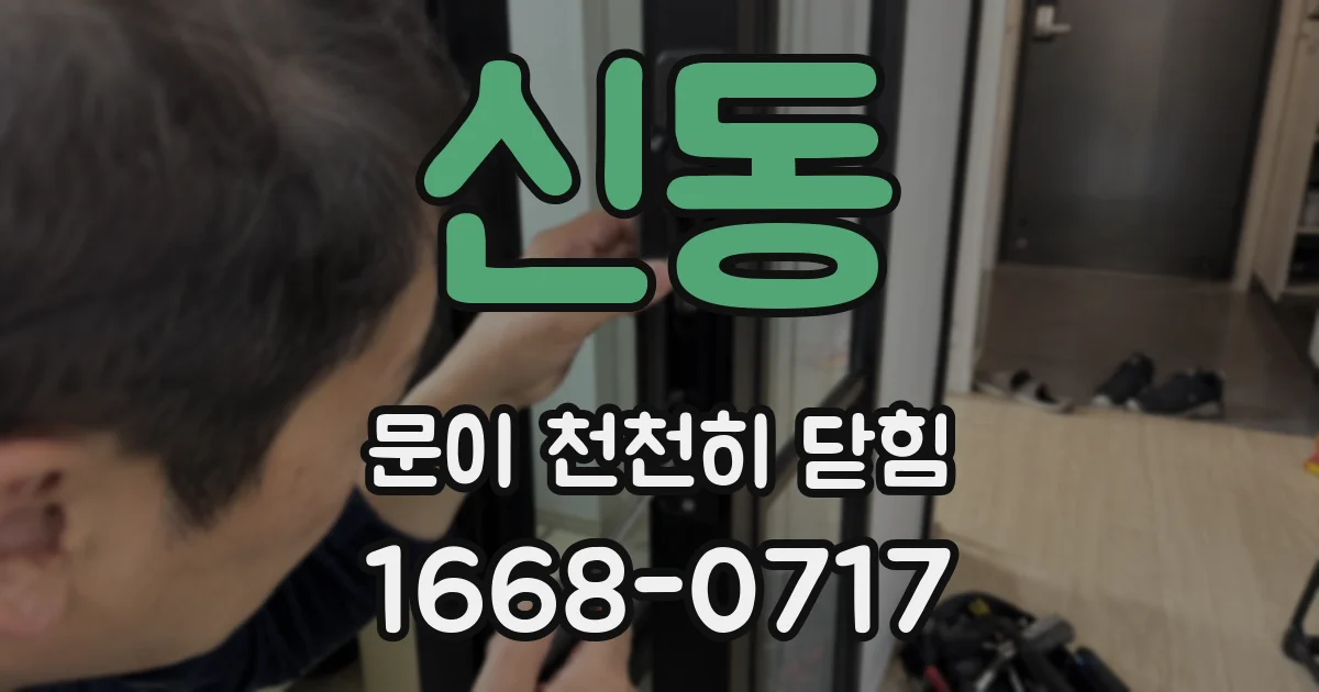 신동 문이 천천히 닫힘