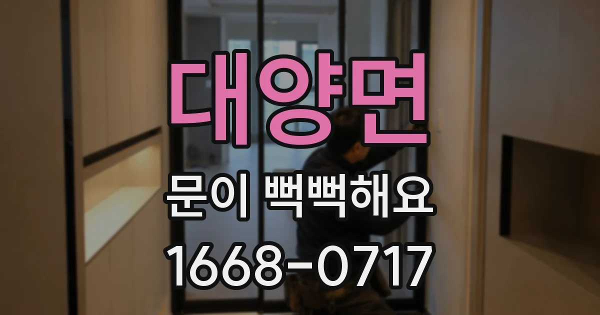 대양면 문이 뻑뻑해요
