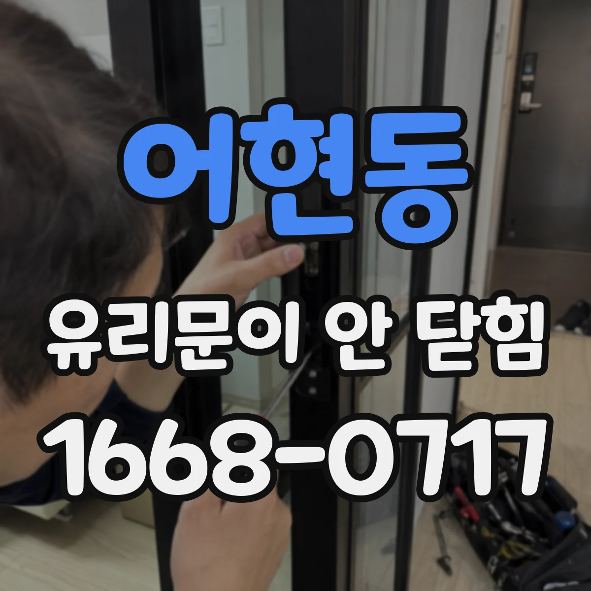 어현동 유리문이 안 닫힘