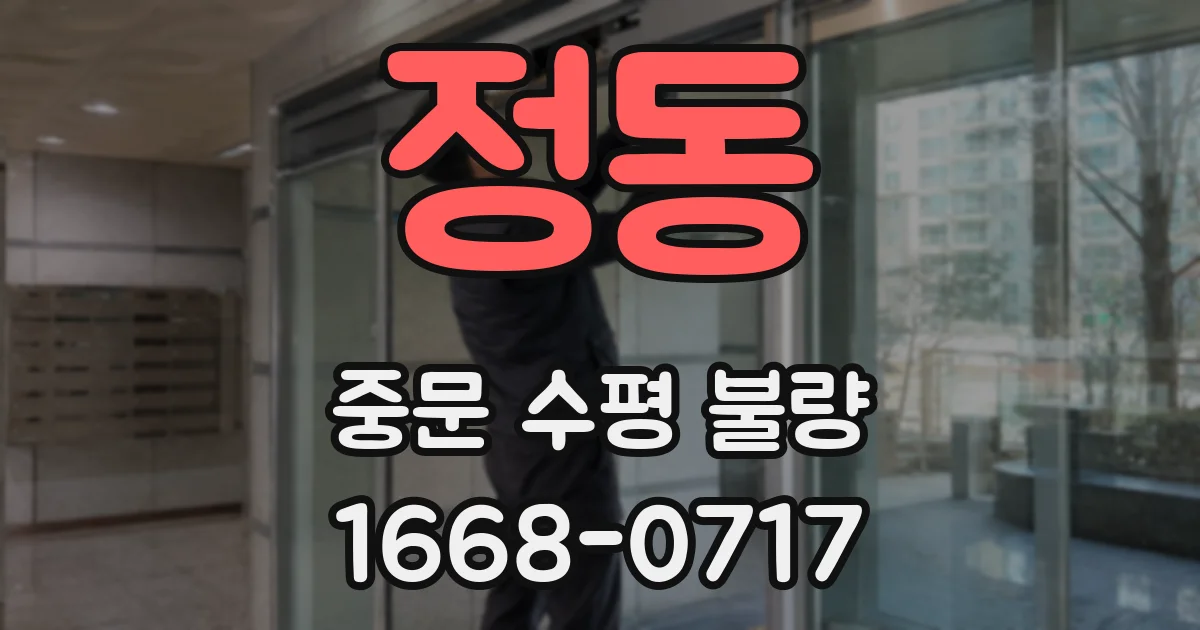 정동 중문 수평 불량