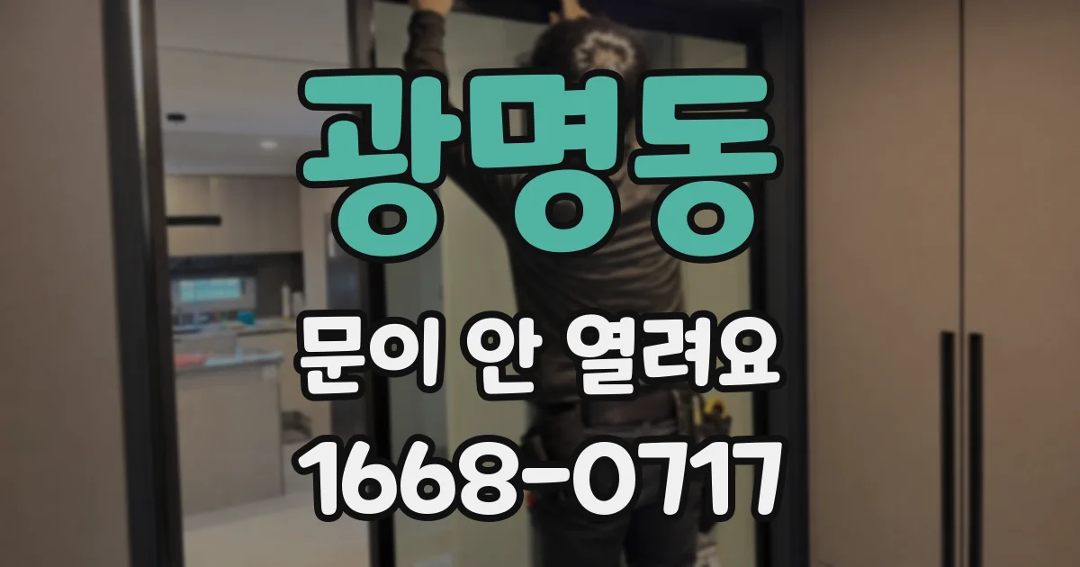 광명동 문이 안 열려요