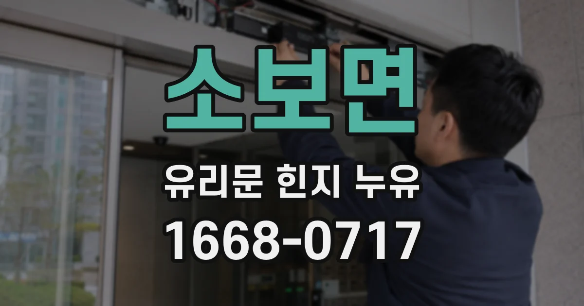 소보면 유리문 힌지 누유