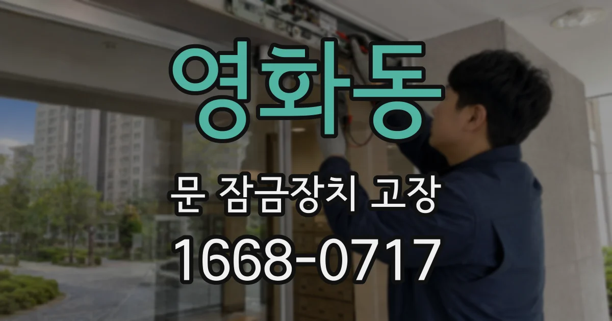 영화동 문 잠금장치 고장
