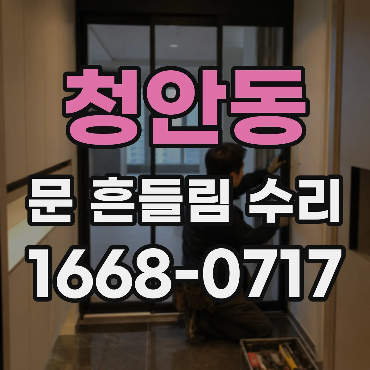 청안동 문 흔들림 수리
