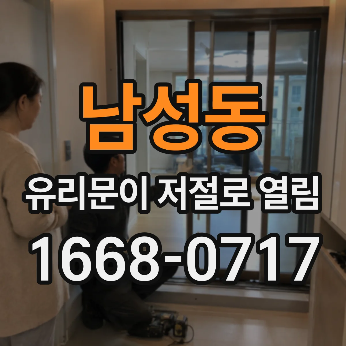 남성동 유리문이 저절로 열림