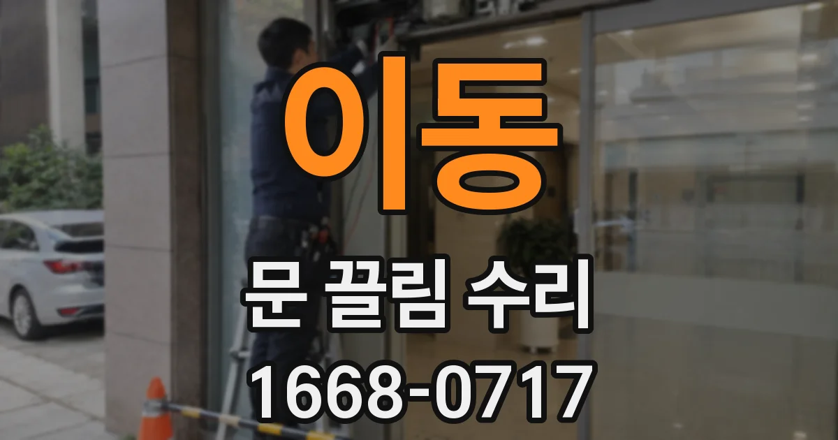 이동 문 끌림 수리