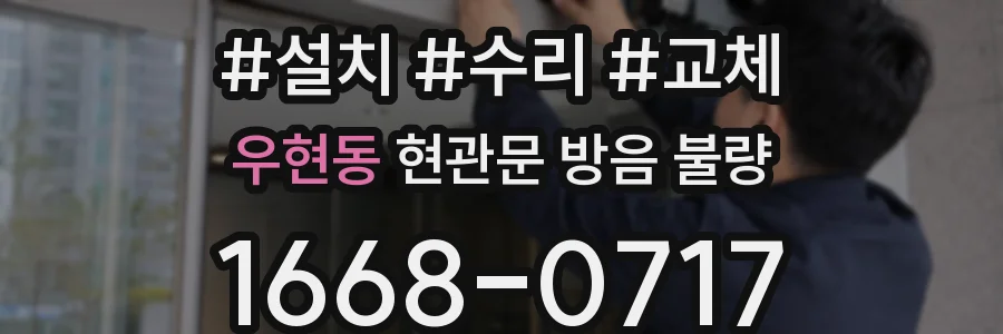 우현동 현관문 방음 불량