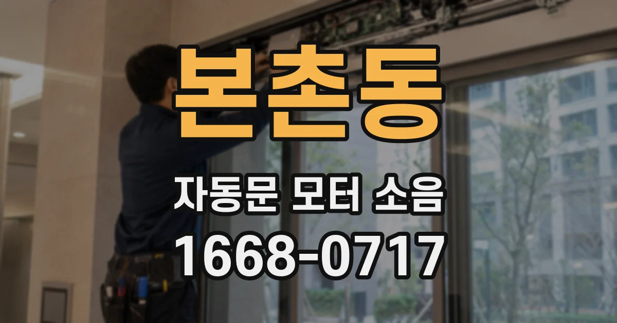 본촌동 자동문 모터 소음