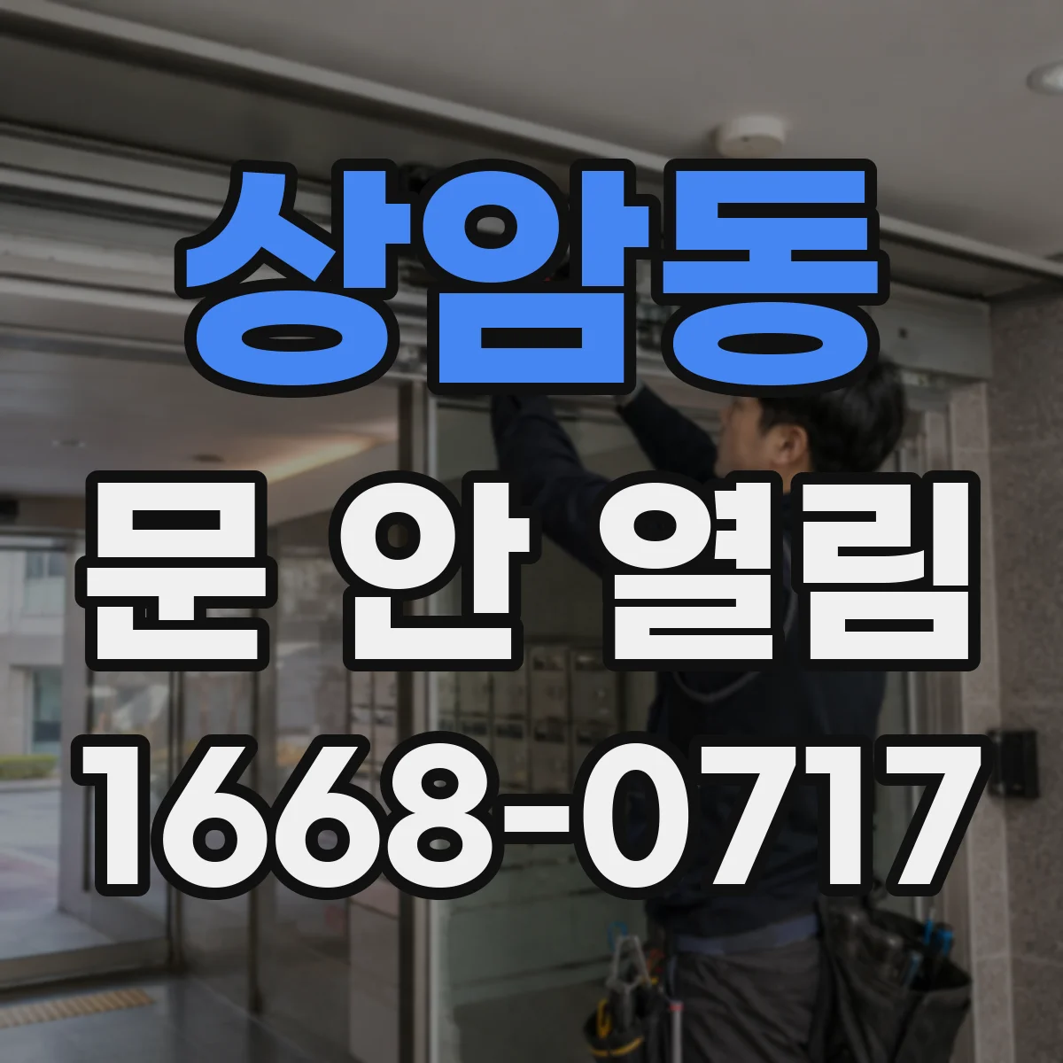 상암동 문 안 열림