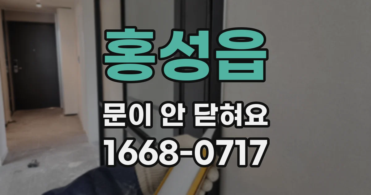 홍성읍 문이 안 닫혀요