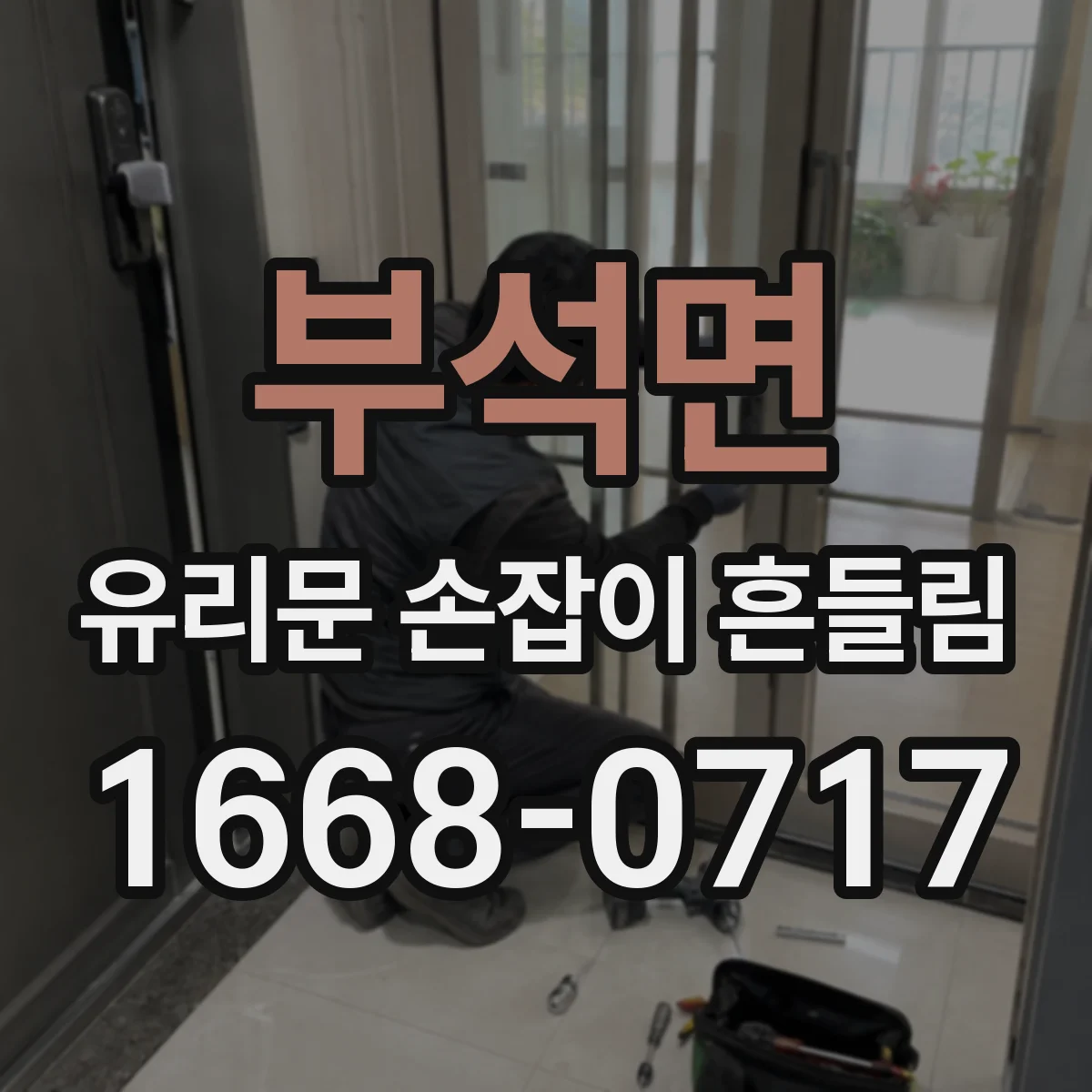 부석면 유리문 손잡이 흔들림