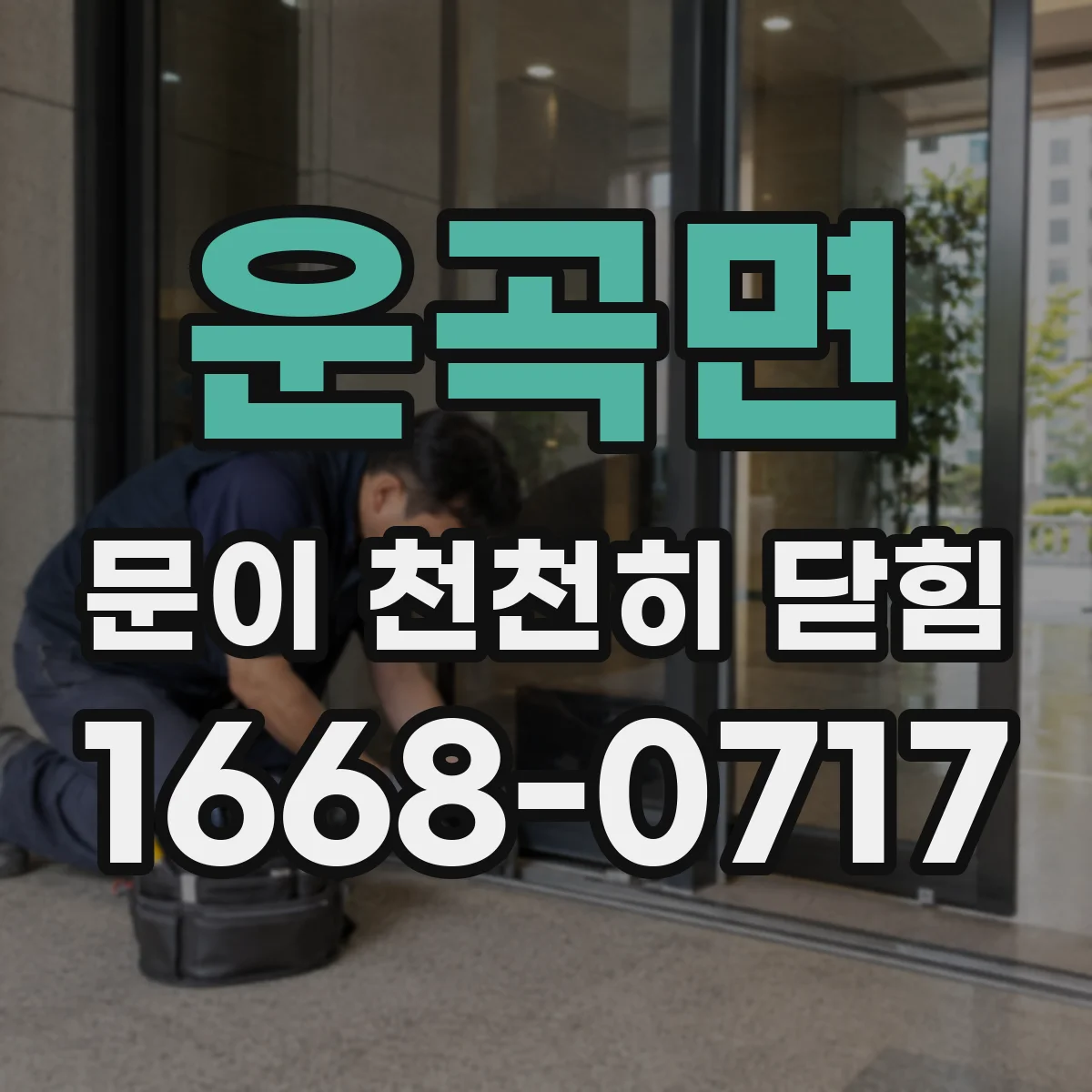 운곡면 문이 천천히 닫힘