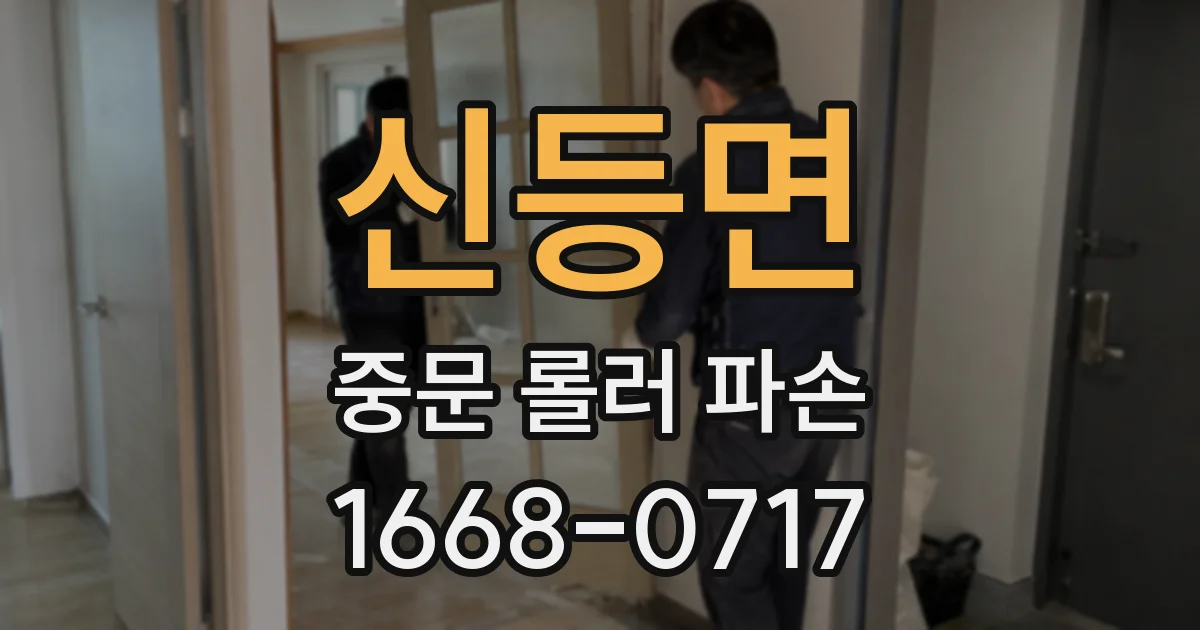 신등면 중문 롤러 파손