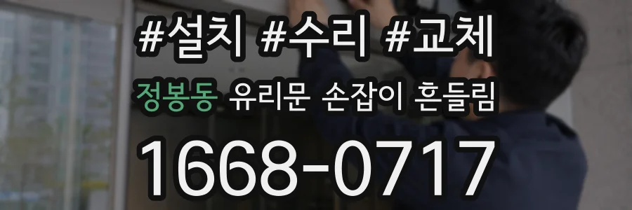 정봉동 유리문 손잡이 흔들림