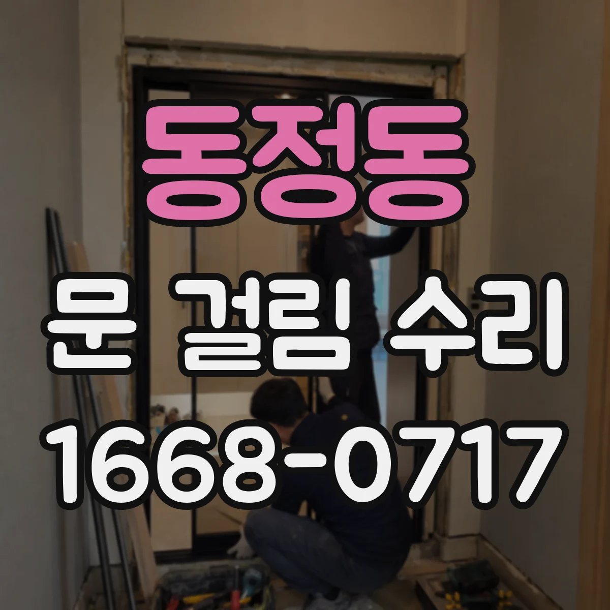동정동 문 걸림 수리