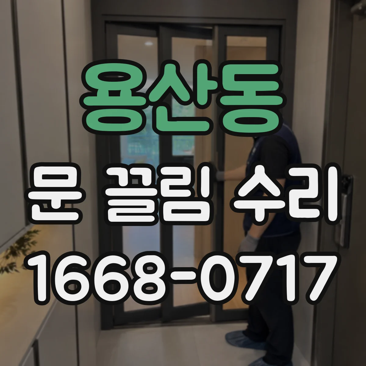 용산동 문 끌림 수리