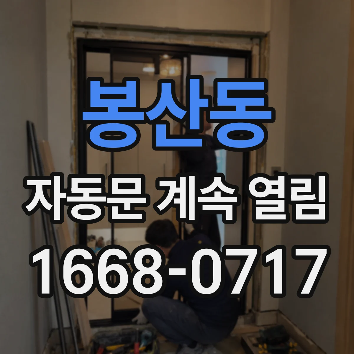 봉산동 자동문 계속 열림