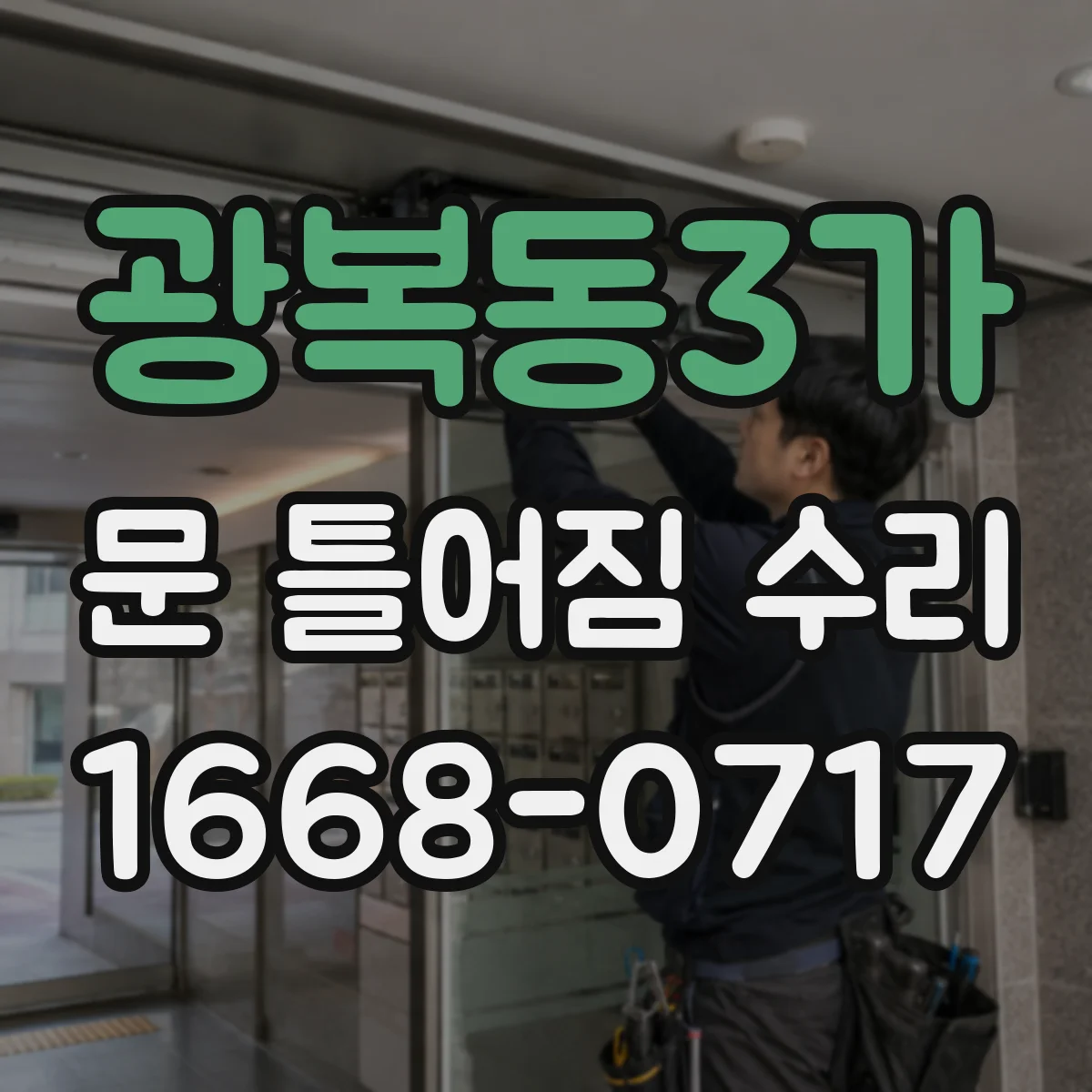광복동3가 문 틀어짐 수리