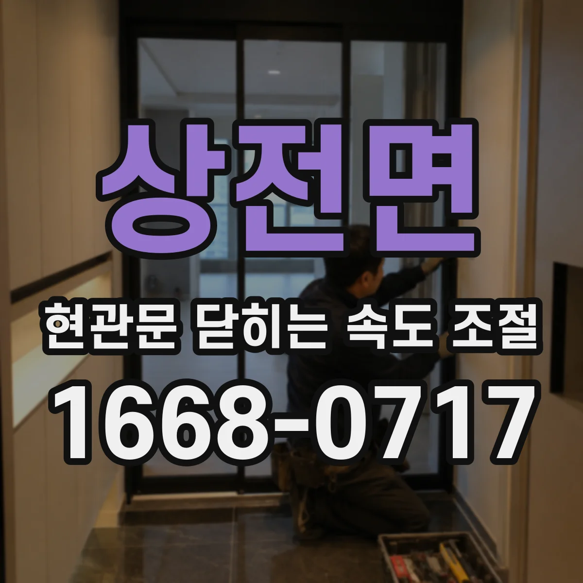 상전면 현관문 닫히는 속도 조절