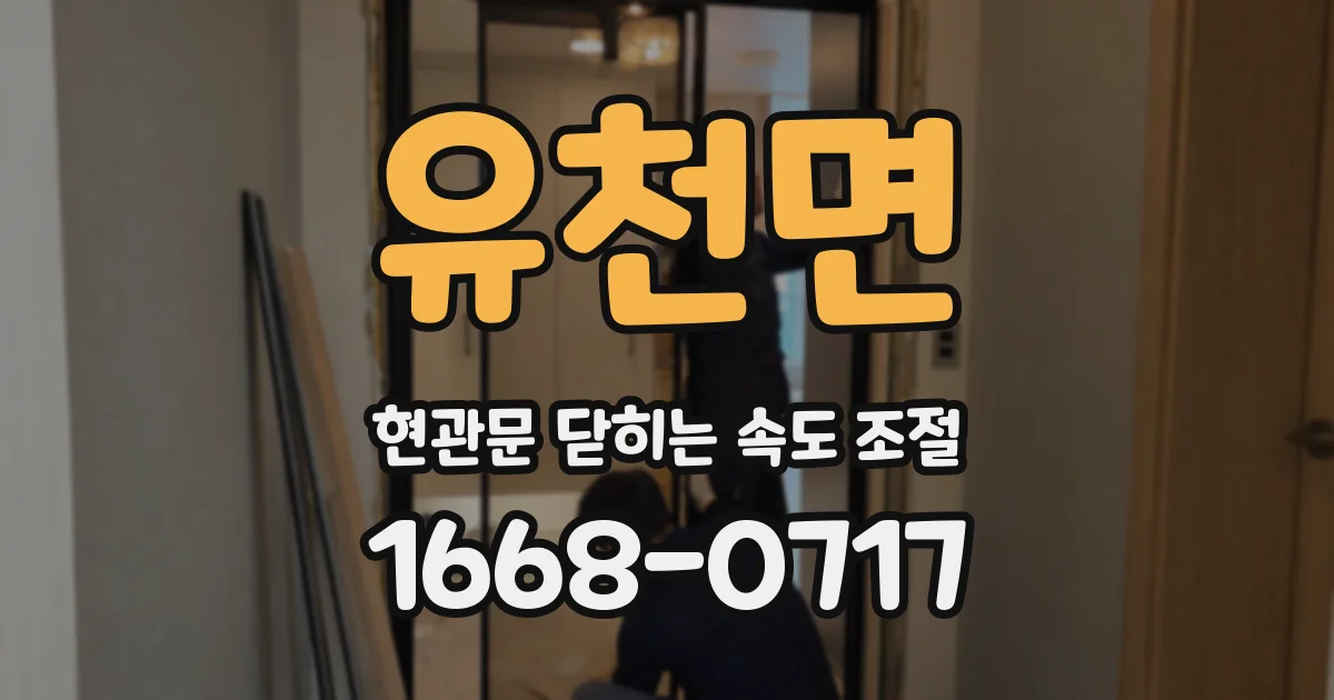 유천면 현관문 닫히는 속도 조절