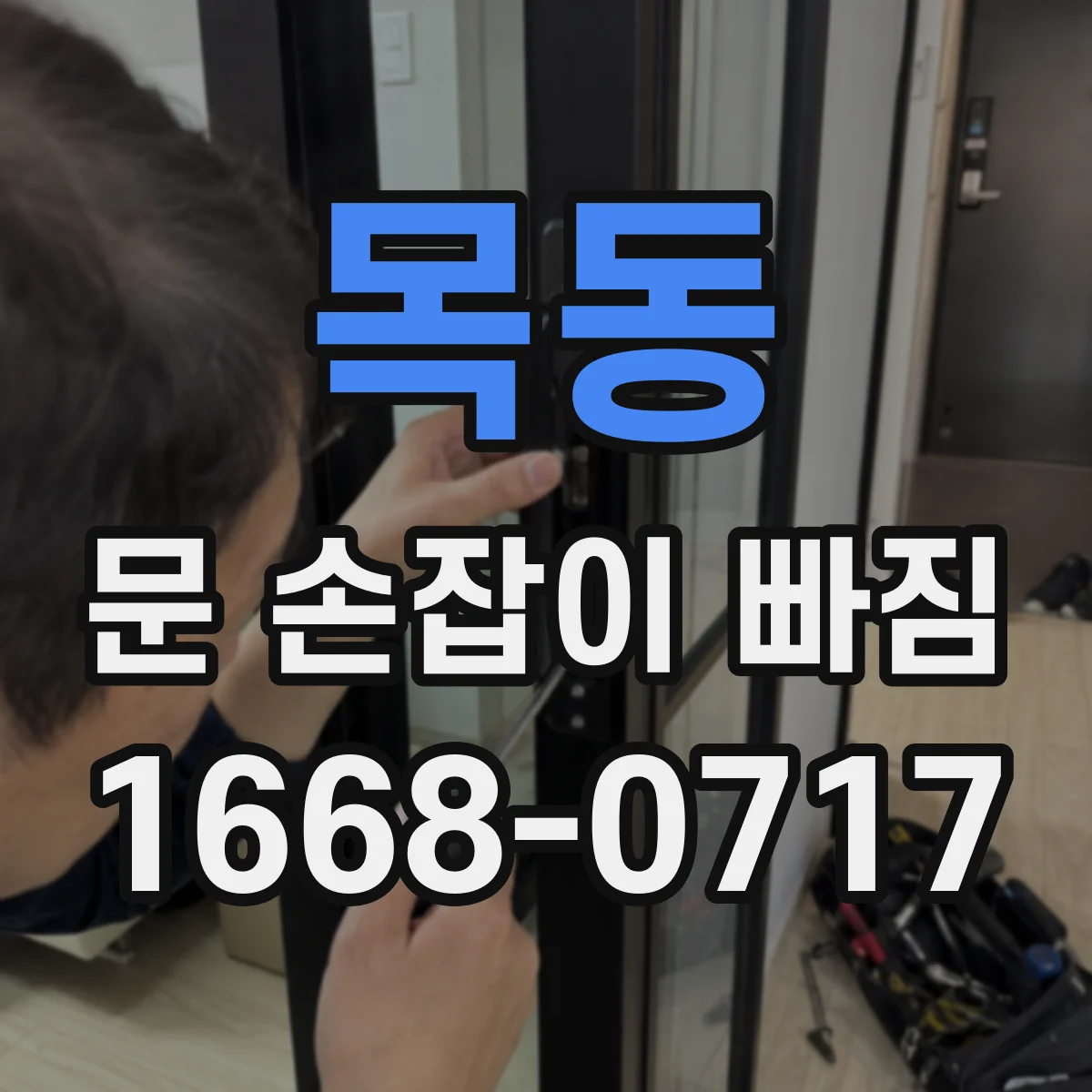 목동 문 손잡이 빠짐