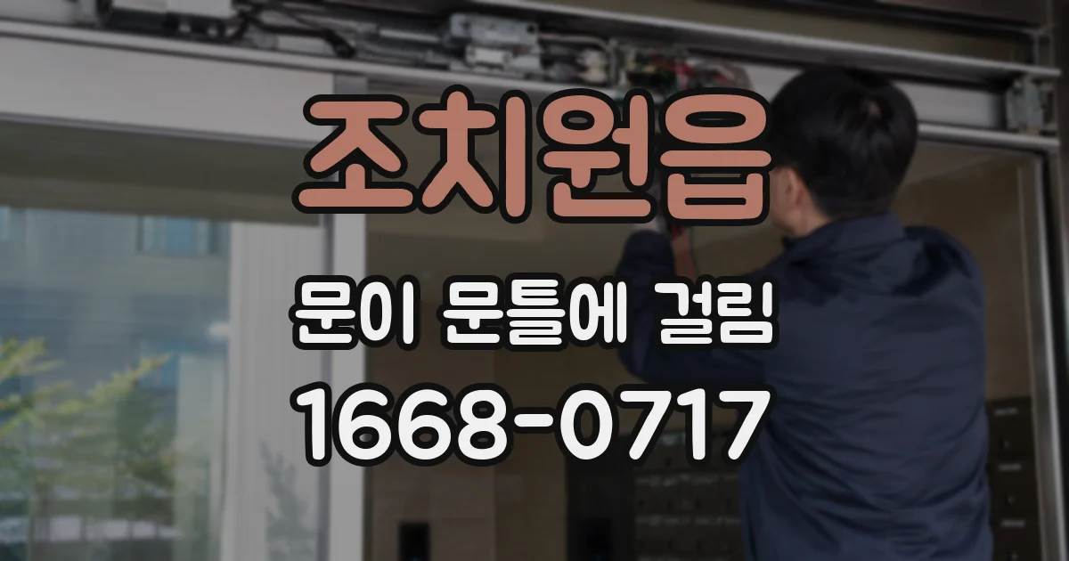 조치원읍 문이 문틀에 걸림
