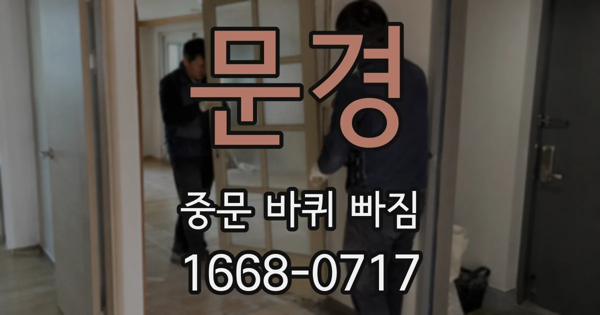 문경 중문 바퀴 빠짐
