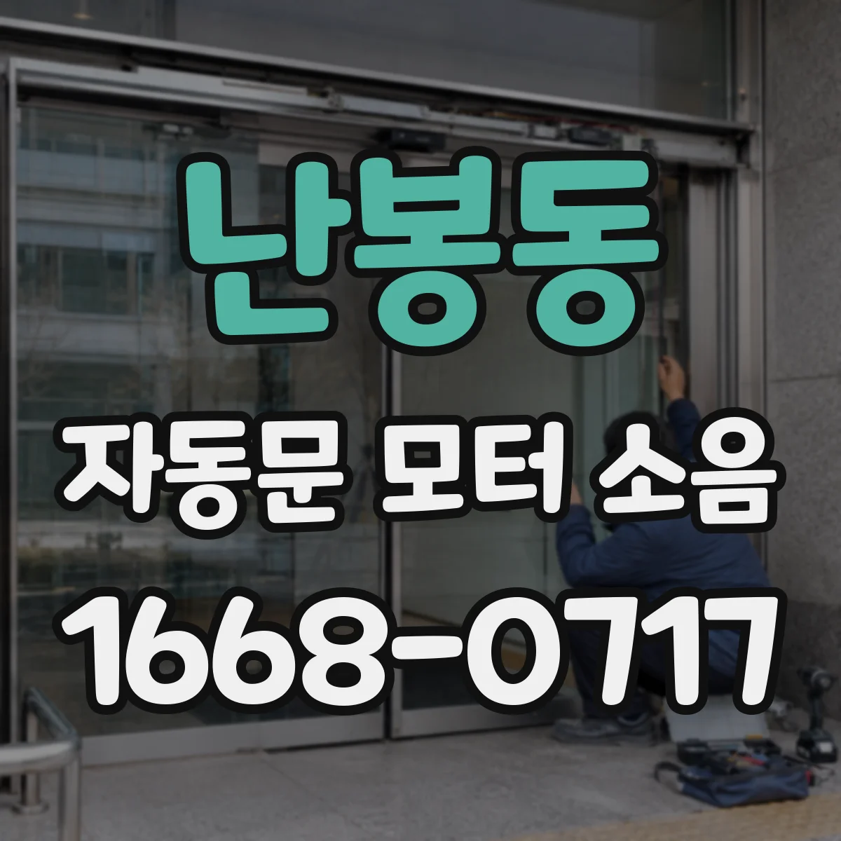 난봉동 자동문 모터 소음