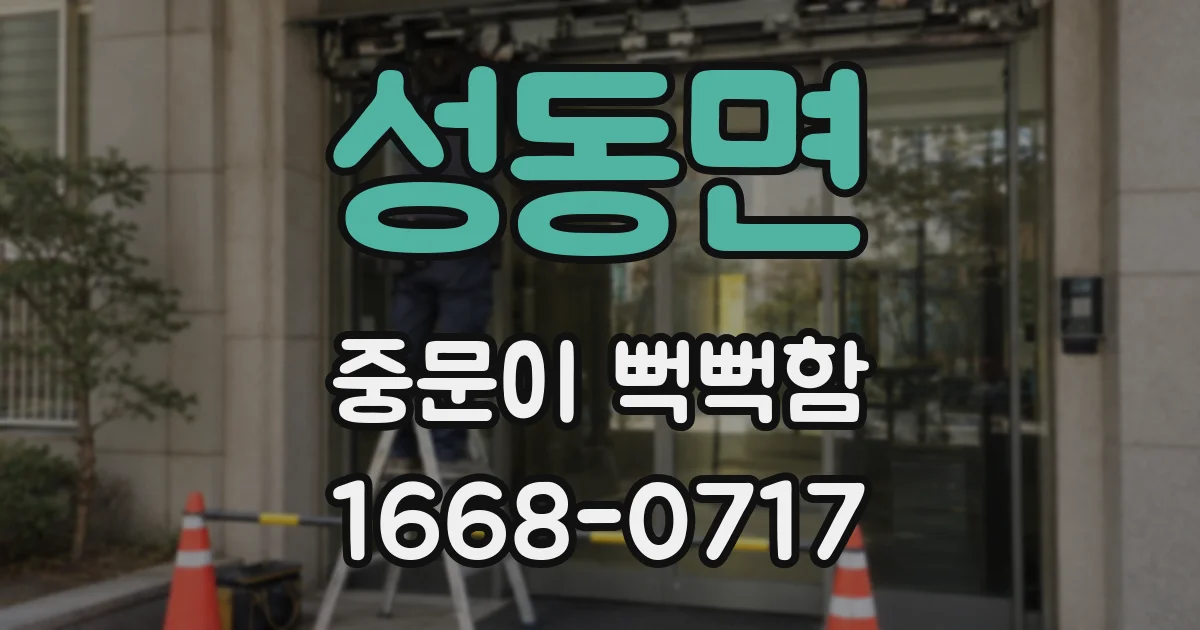 성동면 중문이 뻑뻑함
