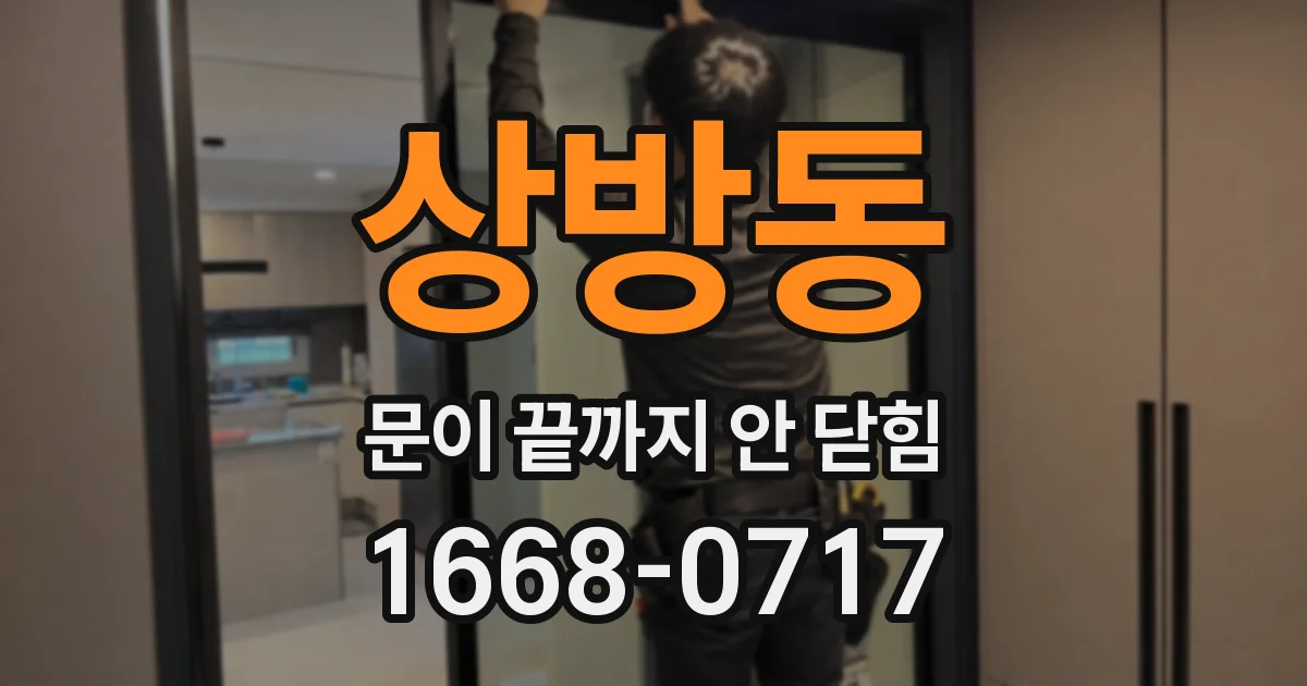 상방동 문이 끝까지 안 닫힘