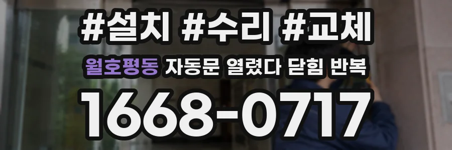 월호평동 자동문 열렸다 닫힘 반복