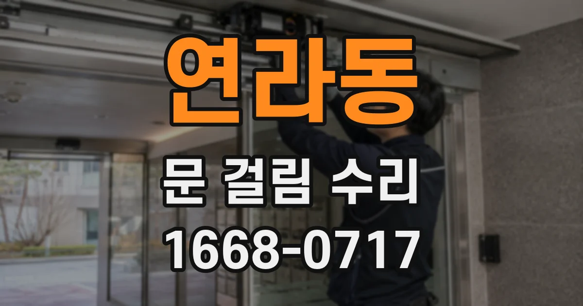 연라동 문 걸림 수리