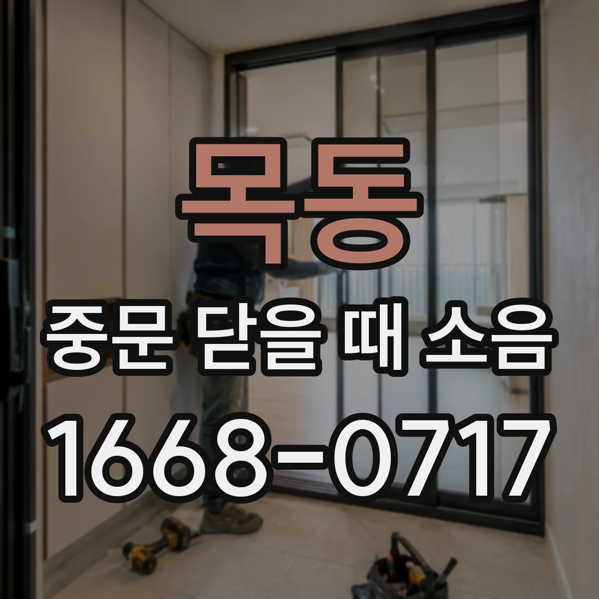 목동 중문 닫을 때 소음