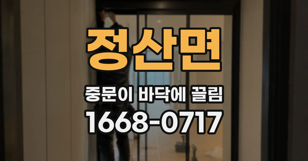 정산면 중문이 바닥에 끌림