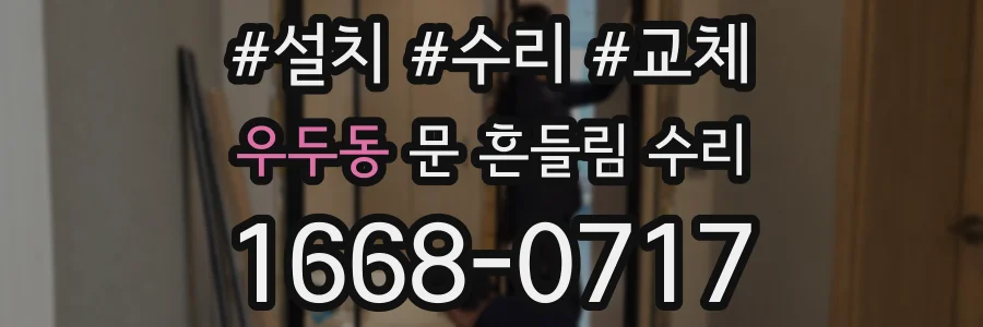 우두동 문 흔들림 수리