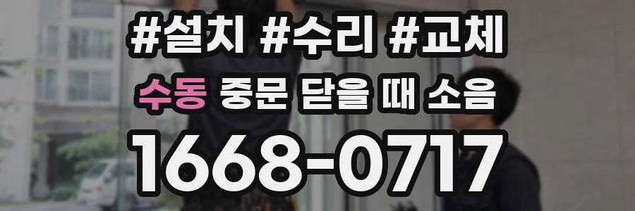 수동 중문 닫을 때 소음