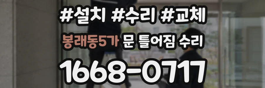 봉래동5가 문 틀어짐 수리