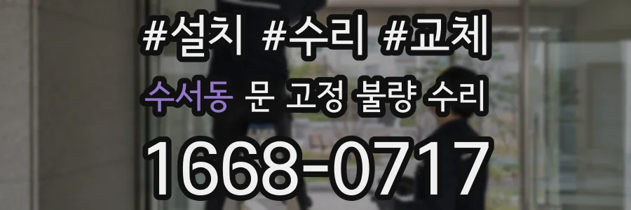 수서동 문 고정 불량 수리