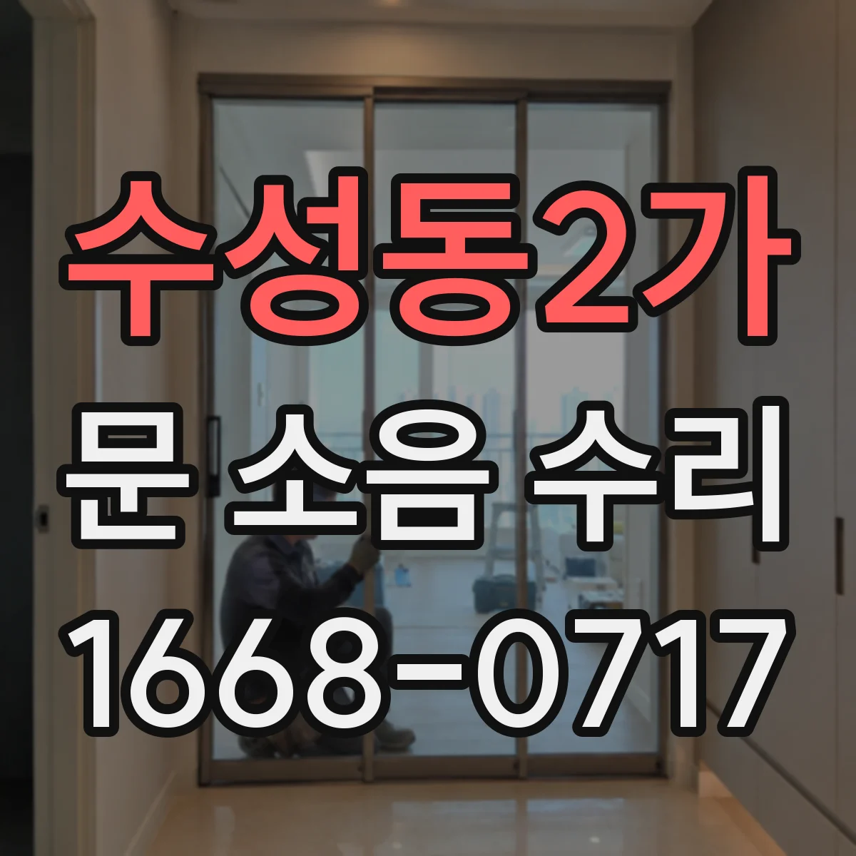 수성동2가 문 소음 수리